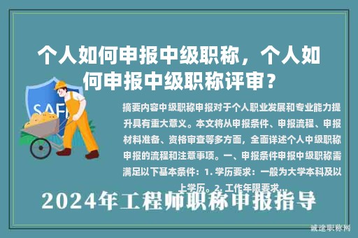 個(gè)人如何申報(bào)中級(jí)職稱，個(gè)人如何申報(bào)中級(jí)職稱評(píng)審？