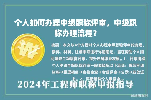 個(gè)人如何辦理中級(jí)職稱評(píng)審，中級(jí)職稱辦理流程？