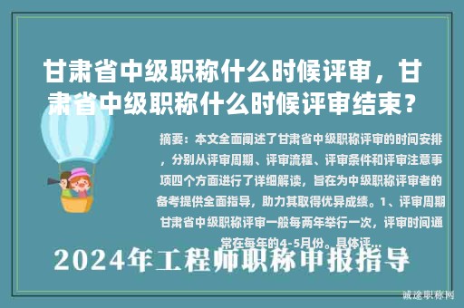 甘肅省中級(jí)職稱什么時(shí)候評(píng)審，甘肅省中級(jí)職稱什么時(shí)候評(píng)審結(jié)束？
