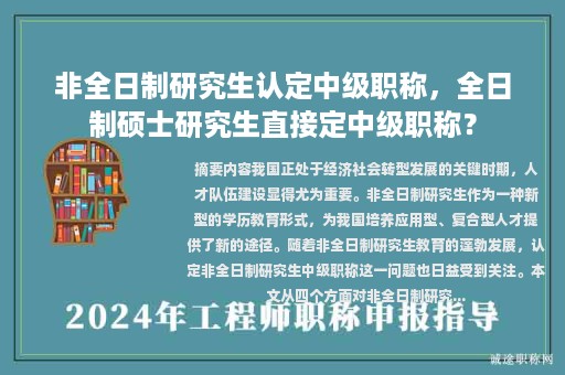 非全日制研究生認(rèn)定中級(jí)職稱，全日制碩士研究生直接定中級(jí)職稱？