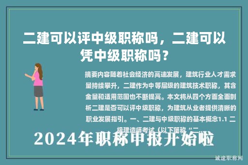 二建可以評中級職稱嗎，二建可以憑中級職稱嗎？