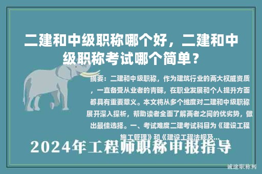 二建和中級職稱哪個好，二建和中級職稱考試哪個簡單？