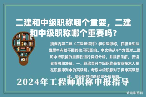 二建和中級職稱哪個重要，二建和中級職稱哪個重要嗎？