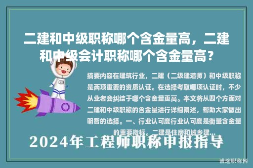 二建和中級職稱哪個含金量高，二建和中級會計職稱哪個含金量高？