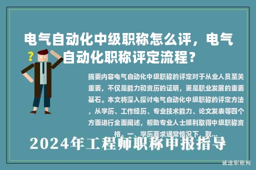 電氣自動化中級職稱怎么評，電氣自動化職稱評定流程？