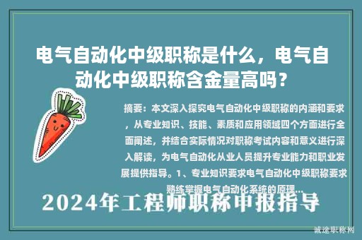 電氣自動(dòng)化中級(jí)職稱是什么，電氣自動(dòng)化中級(jí)職稱含金量高嗎？