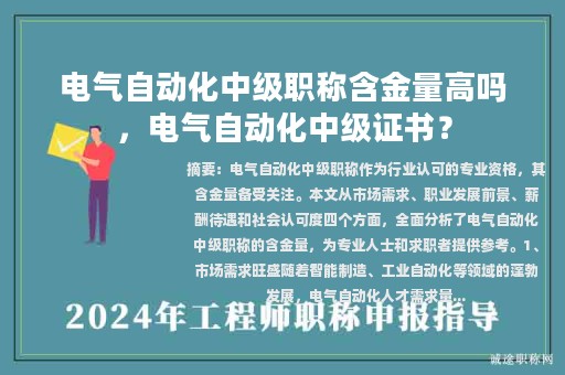 電氣自動(dòng)化中級(jí)職稱含金量高嗎，電氣自動(dòng)化中級(jí)證書(shū)？
