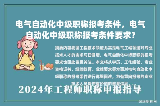 電氣自動(dòng)化中級(jí)職稱報(bào)考條件，電氣自動(dòng)化中級(jí)職稱報(bào)考條件要求？