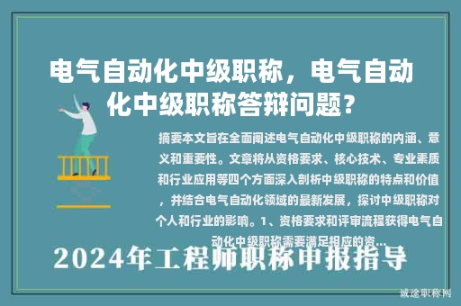 電氣自動(dòng)化中級(jí)職稱，電氣自動(dòng)化中級(jí)職稱答辯問(wèn)題？