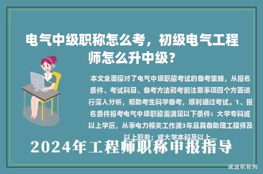 電氣中級職稱怎么考，初級電氣工程師怎么升中級？