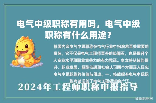 電氣中級職稱有用嗎，電氣中級職稱有什么用途？