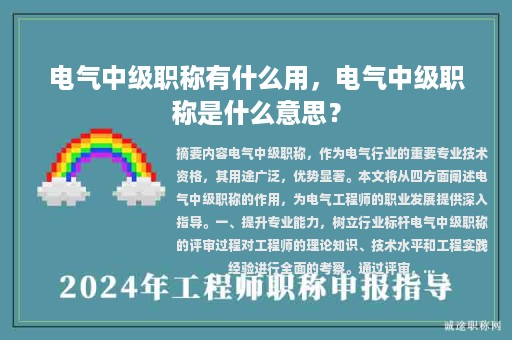 電氣中級職稱有什么用，電氣中級職稱是什么意思？