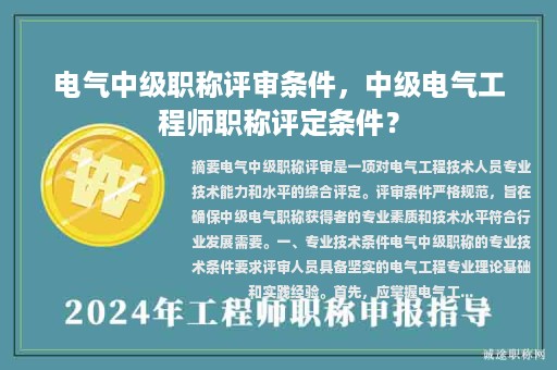 電氣中級職稱評審條件，中級電氣工程師職稱評定條件？