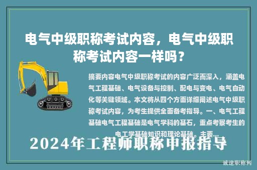 電氣中級職稱考試內容，電氣中級職稱考試內容一樣嗎？