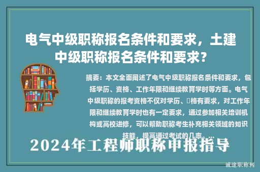 電氣中級職稱報名條件和要求，土建中級職稱報名條件和要求？