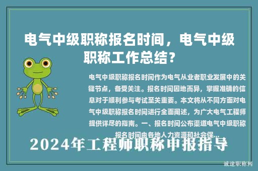 電氣中級職稱報名時間，電氣中級職稱工作總結？