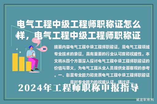 電氣工程中級工程師職稱證怎么樣，電氣工程中級工程師職稱證怎么樣查詢？