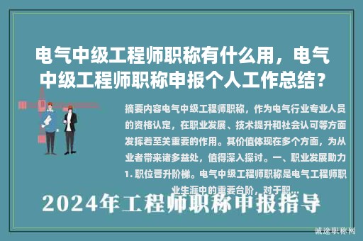 電氣中級工程師職稱有什么用，電氣中級工程師職稱申報個人工作總結(jié)？