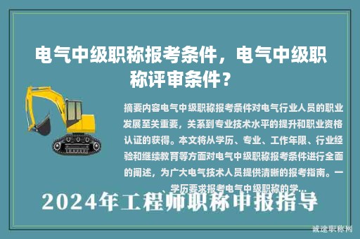 電氣中級職稱報考條件，電氣中級職稱評審條件？