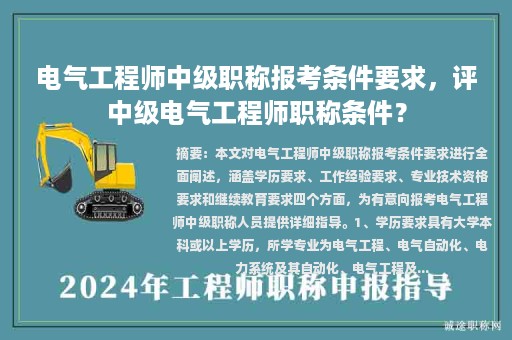 電氣工程師中級職稱報考條件要求，評中級電氣工程師職稱條件？