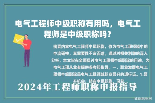 電氣工程師中級職稱有用嗎，電氣工程師是中級職稱嗎？