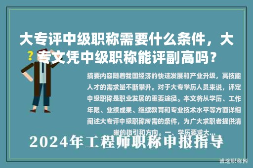 大專評(píng)中級(jí)職稱需要什么條件，大專文憑中級(jí)職稱能評(píng)副高嗎？