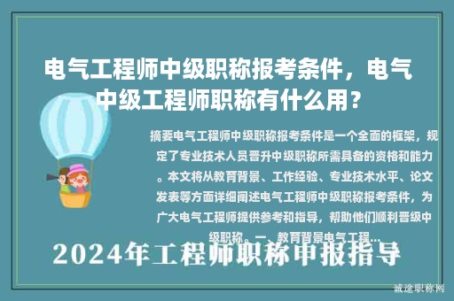 電氣工程師中級(jí)職稱報(bào)考條件，電氣中級(jí)工程師職稱有什么用？