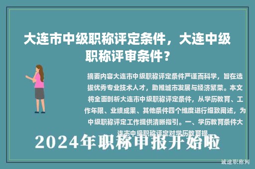 大連市中級(jí)職稱評(píng)定條件，大連中級(jí)職稱評(píng)審條件？