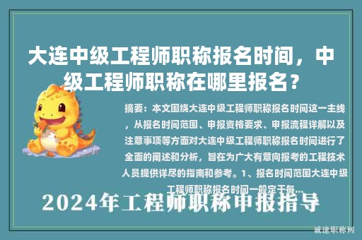 大連中級(jí)工程師職稱報(bào)名時(shí)間，中級(jí)工程師職稱在哪里報(bào)名？