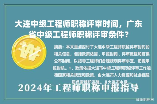 大連中級工程師職稱評審時間，廣東省中級工程師職稱評審條件？