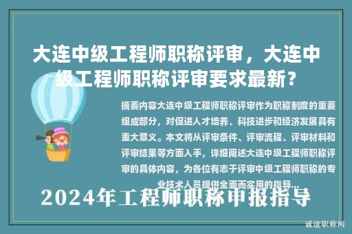 大連中級(jí)工程師職稱評(píng)審，大連中級(jí)工程師職稱評(píng)審要求最新？