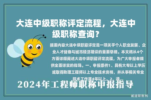 大連中級職稱評定流程，大連中級職稱查詢？