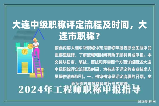 大連中級職稱評定流程及時間，大連市職稱？