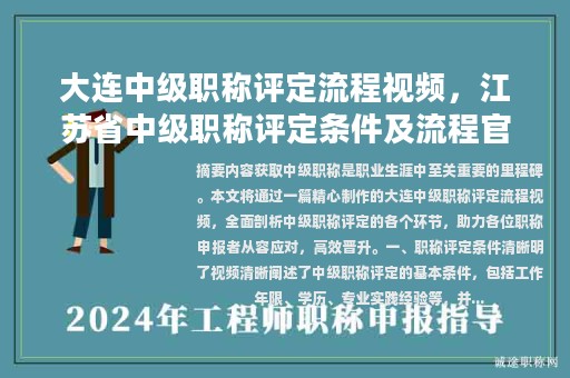 大連中級職稱評定流程視頻，江蘇省中級職稱評定條件及流程官網(wǎng)？