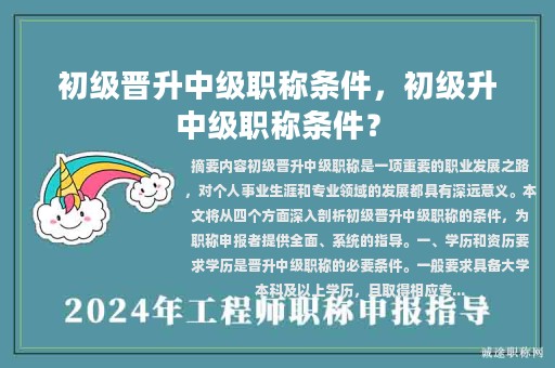 初級晉升中級職稱條件，初級升中級職稱條件？