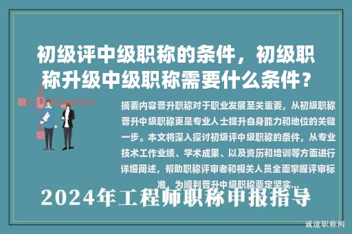 初級評中級職稱的條件，初級職稱升級中級職稱需要什么條件？