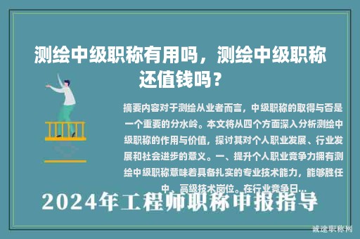 測(cè)繪中級(jí)職稱有用嗎，測(cè)繪中級(jí)職稱還值錢嗎？