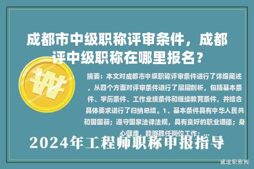 成都市中級職稱評審條件，成都評中級職稱在哪里報名？