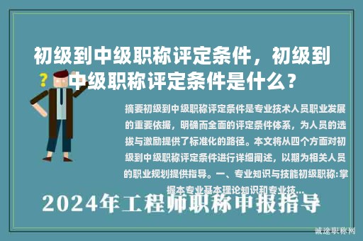 初級到中級職稱評定條件，初級到中級職稱評定條件是什么？