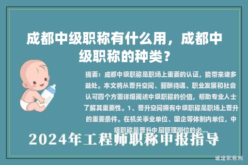 成都中級職稱有什么用，成都中級職稱的種類？