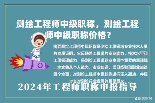 測繪工程師中級職稱，測繪工程師中級職稱價格？