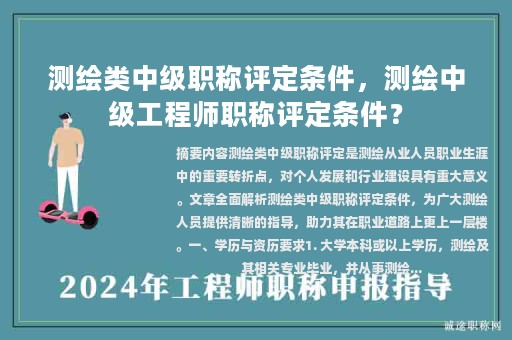 測繪類中級職稱評定條件，測繪中級工程師職稱評定條件？