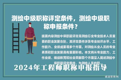 測繪中級職稱評定條件，測繪中級職稱申報條件？