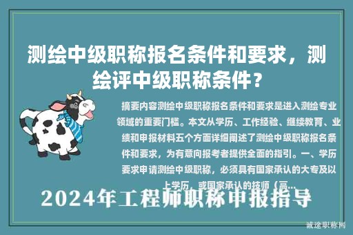 測繪中級職稱報名條件和要求，測繪評中級職稱條件？