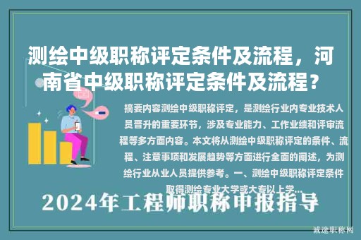 測繪中級職稱評定條件及流程，河南省中級職稱評定條件及流程？