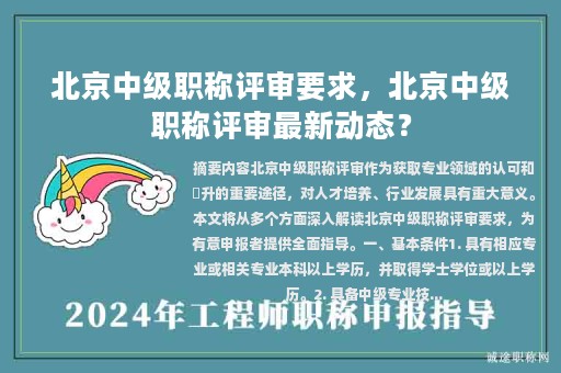 北京中級職稱評審要求，北京中級職稱評審最新動態(tài)？