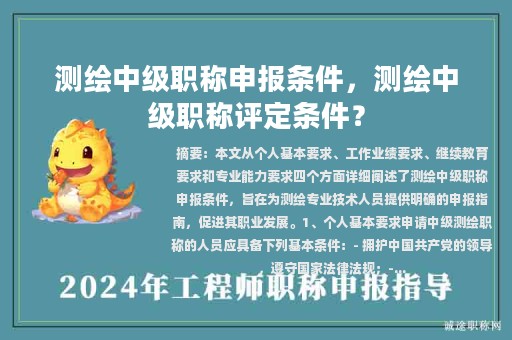 測繪中級職稱申報條件，測繪中級職稱評定條件？