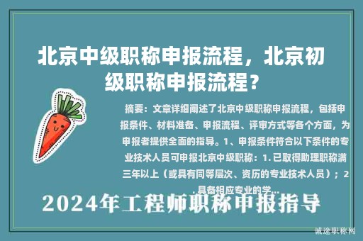 北京中級職稱申報流程，北京初級職稱申報流程？