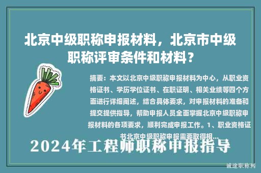 北京中級職稱申報材料，北京市中級職稱評審條件和材料？