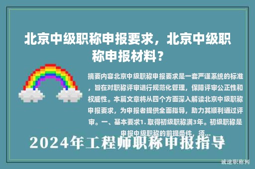 北京中級職稱申報(bào)要求，北京中級職稱申報(bào)材料？